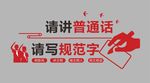 讲普通话 请写规范字