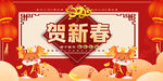 贺新春