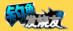 钓鱼发烧友