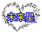 未来星