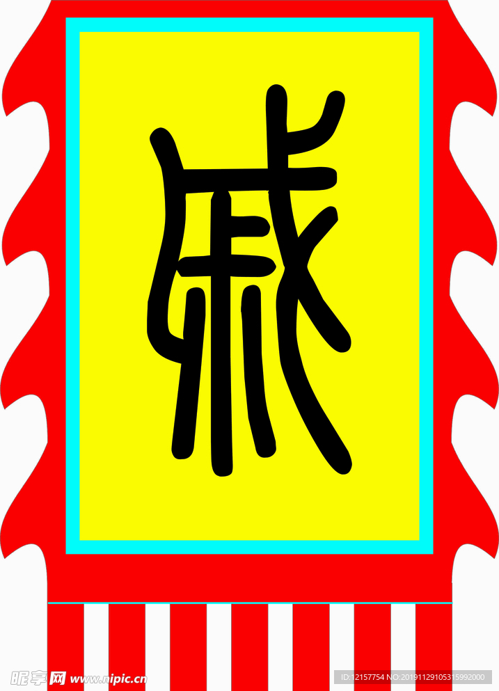 仿古旗