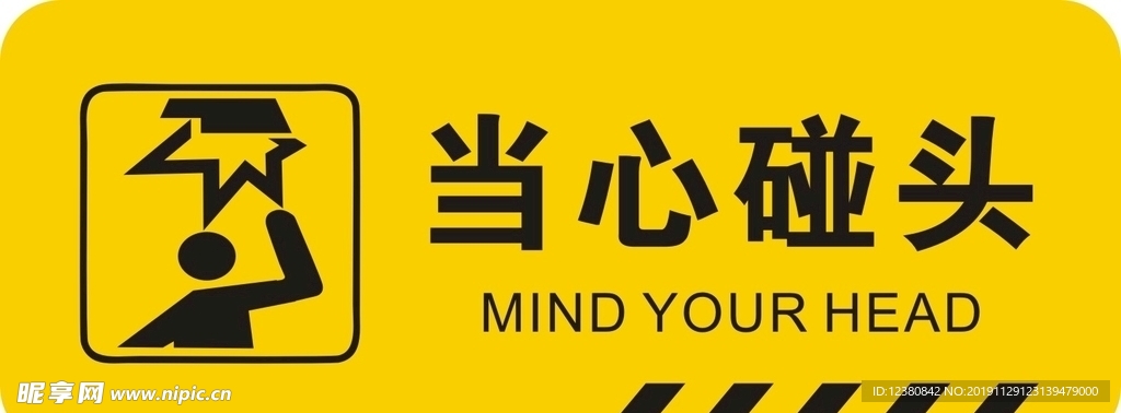 当心碰头