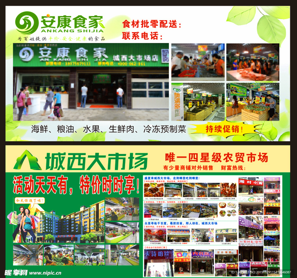 安康食家城西四星级农贸市场车身
