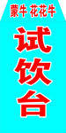 蒙牛花花牛试饮台