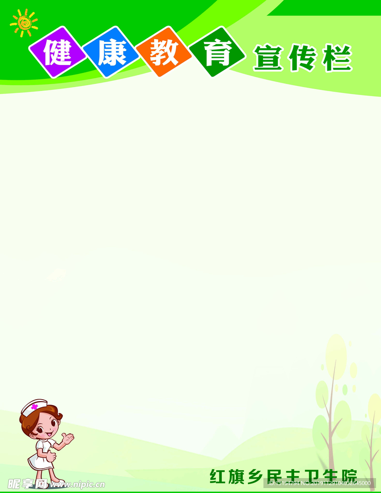 健康教育宣传栏