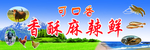 可口香 香酥麻辣鲜