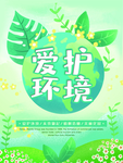 爱护环境
