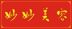 妙妙美容
