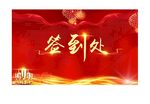 签到处