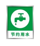 节约用水