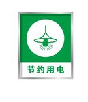 节约用电
