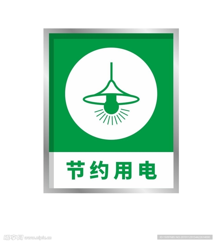 节约用电
