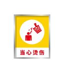 小心烫伤