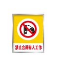 禁止合闸