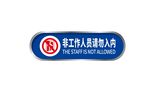 禁止入内