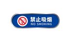 禁止吸烟