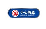 小心防盗