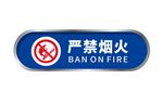 严禁烟火
