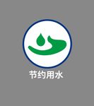 节约用水