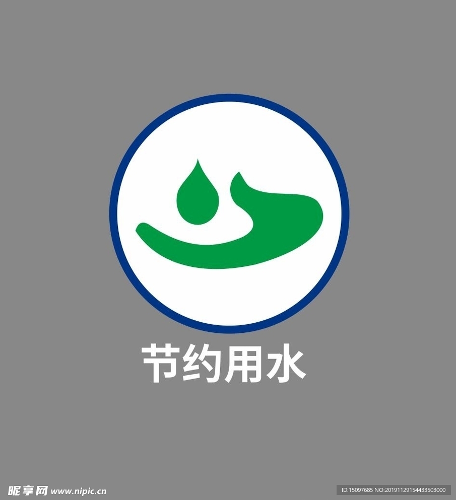 节约用水