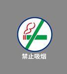 禁止吸烟