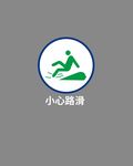 小心路滑