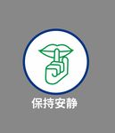 保持安静