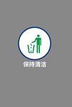 保持清洁