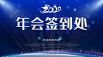 年会签到处