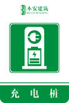 充电桩提示标识