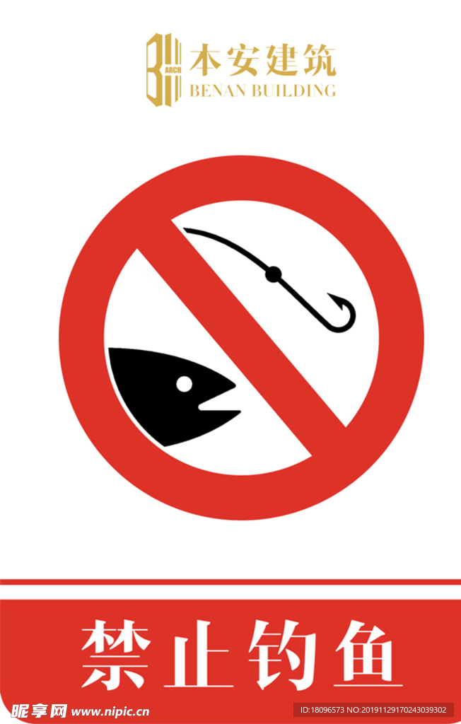 禁止钓鱼禁止标识