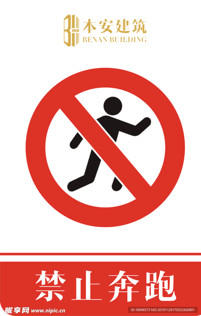 禁止奔跑禁止标识