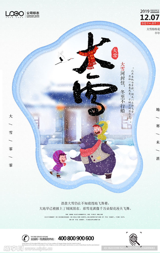 大雪二十节气海报设计