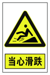当心滑跌