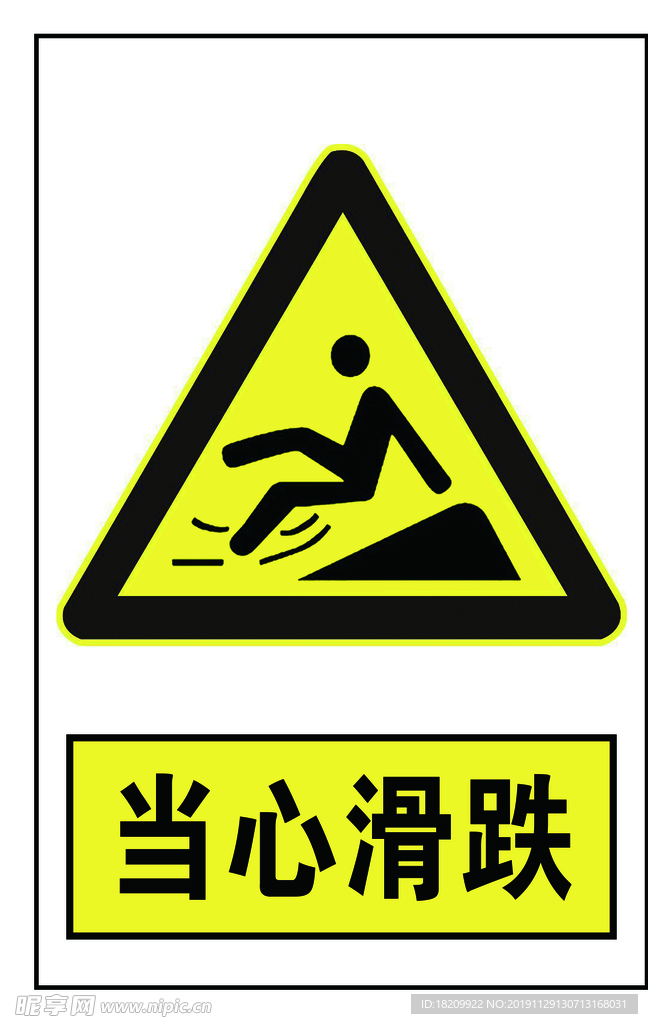 当心滑跌