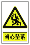 当心坠落
