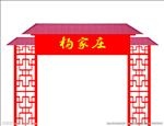 拱门