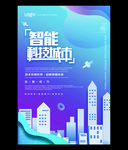 蓝色科技风智慧城市海报