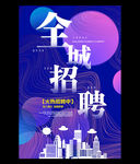 创意电商流体招聘海报