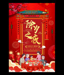 红色中国风除夕之夜海报