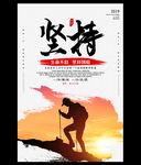 创意合成坚持企业文化海报