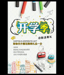开学季海报素材
