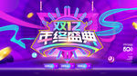 双十二年终盛典