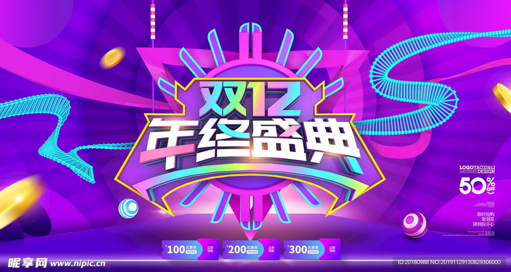双十二年终盛典
