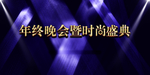 年会晚会时尚典礼