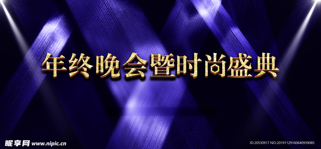 年会晚会时尚典礼