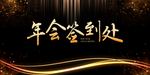 年会签到处
