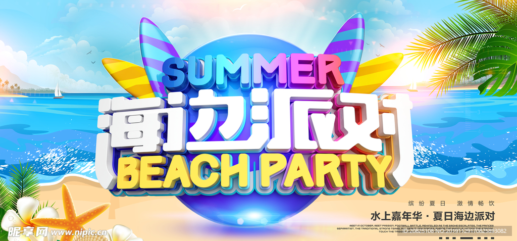 海边派对广告海报设计适用于夏季