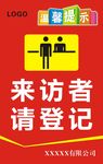 来访请登记
