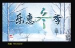冬季吊旗